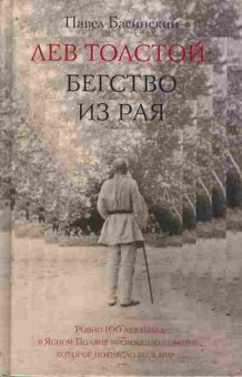 Книга Басинский П. Лев Толстой Бегство из рая, 11-11232, Баград.рф